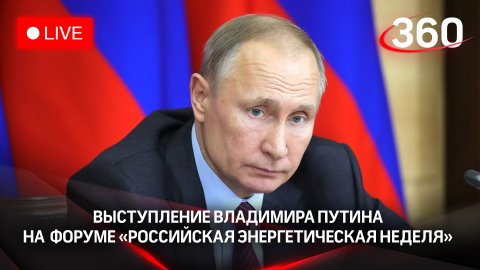 Выступление Владимира Путина на международном форуме «Российская энергетическая неделя»