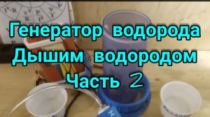 ДЫШИМ ВОДОРОДОМ.Генератор водорода. Измерение концентрации водорода.  2 ЧАСТЬ..mp4