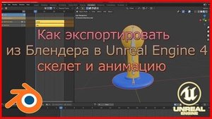 Как экспортировать скелет и анимацию из Блендера в Unreal Engine 4.