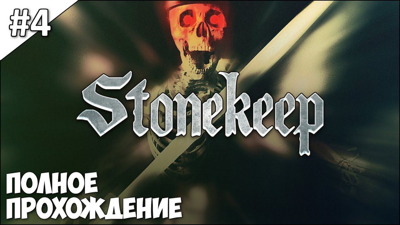 Stonekeep - полное прохождение | часть #4