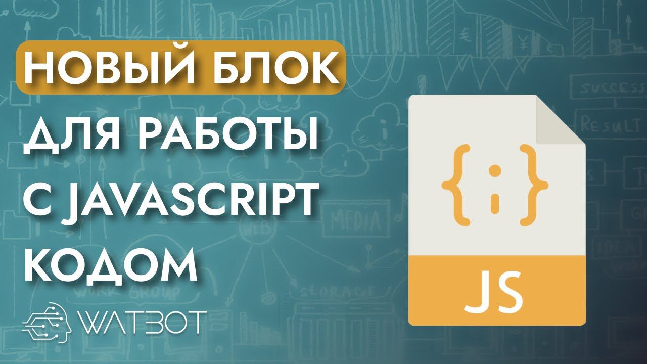 Блок для работы с JavaScript кодом в чат-боте смотреть онлайн