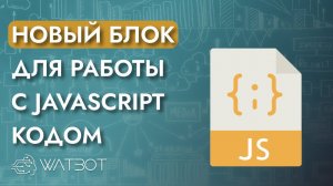 Блок для работы с JavaScript кодом в чат-боте