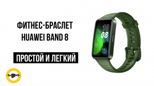 Фитнес-браслет HUAWEI Band 8