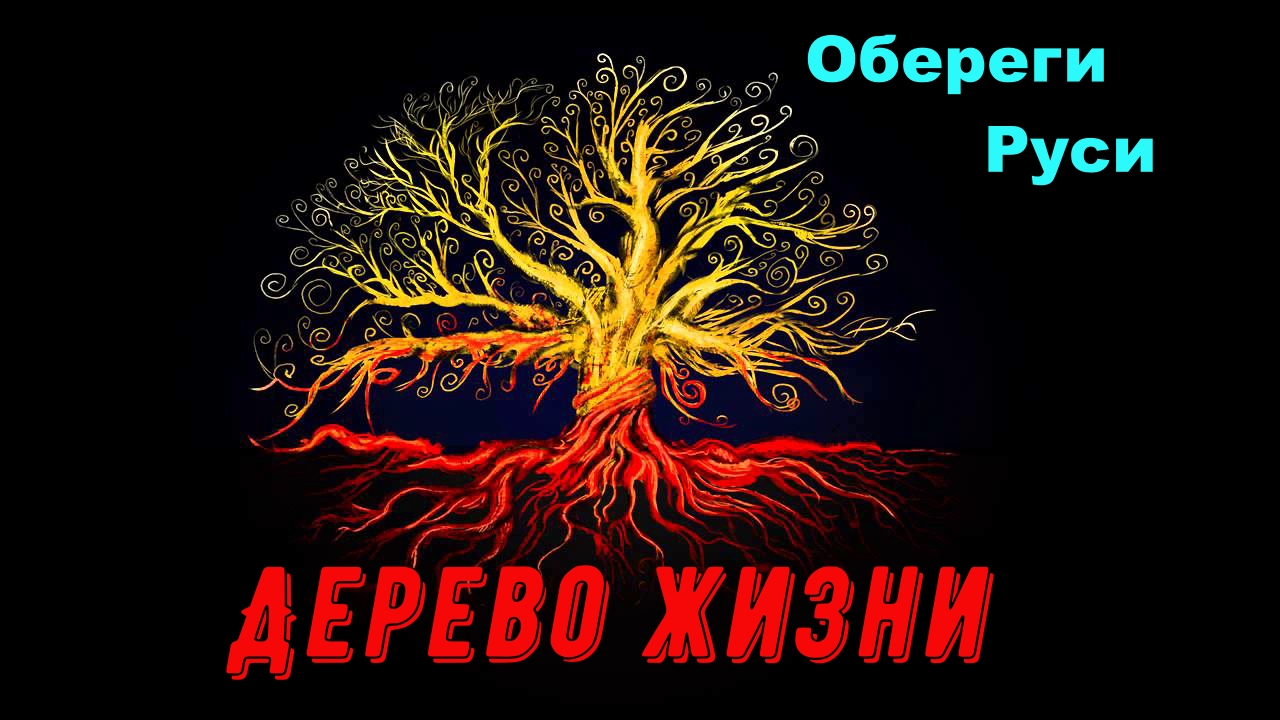 ДЕРЕВО ЖИЗНИ Оберег.