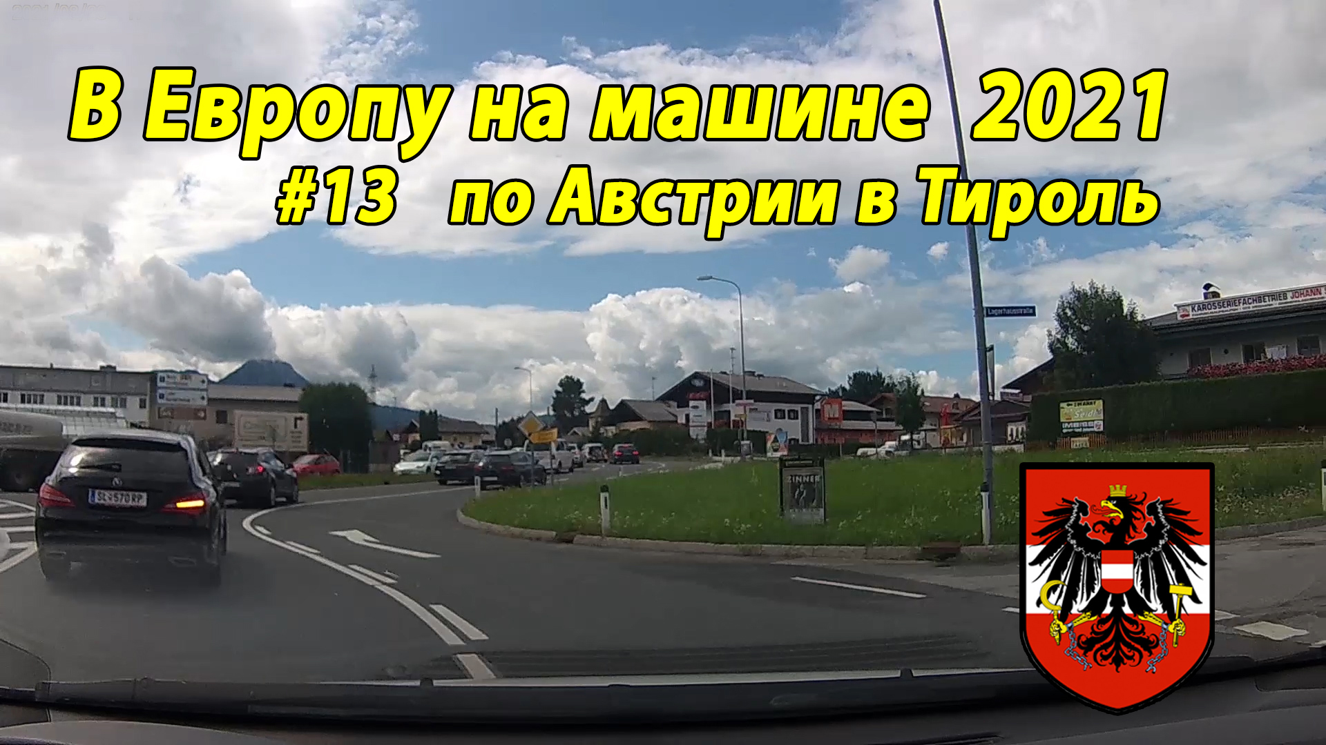 Дороги Европы#3 2021 #13 по Австрии в Тироль AU.mp4