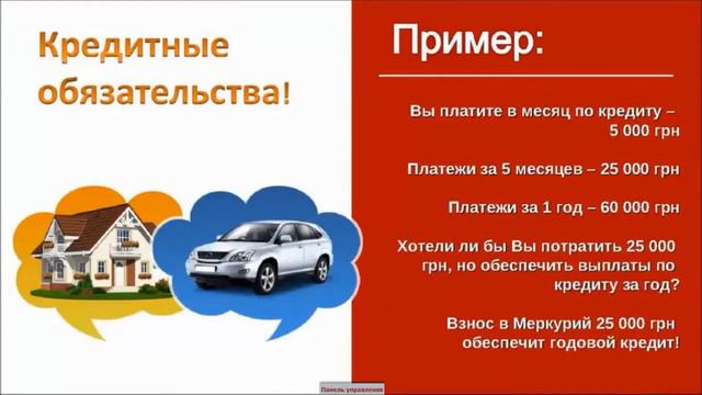 08-Ваши кредитные обязательства  и погашение кредита в  Взаимном Фонде «Меркурий»