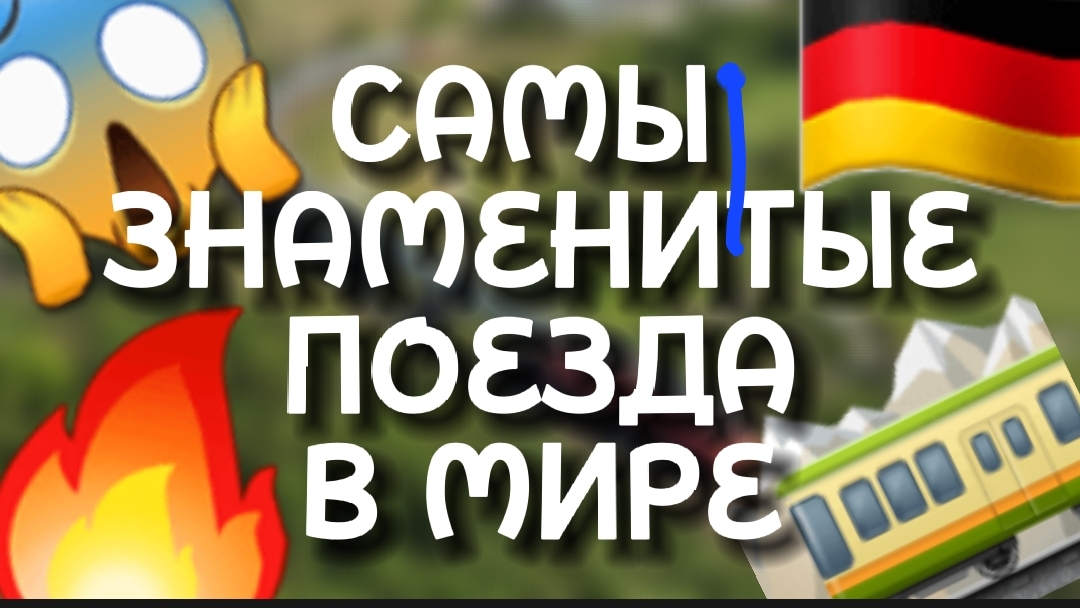 САМЫЕ ЗНАМЕНИТЫЕ ПОЕЗДА В МИРЕ КОТРЫЕ ЗАНЕСЕНЫ В КНИГУ РЕКОРДОВ ГЕННЕССА