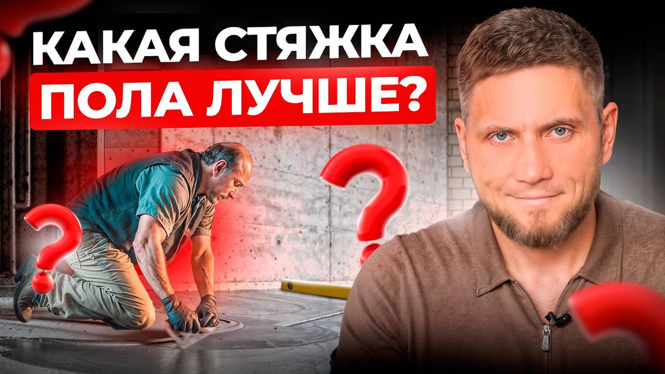 Какая СТЯЖКА пола лучше. Закрываем этот вопрос в 1 видео