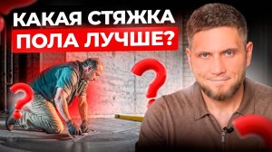 Какая СТЯЖКА пола лучше. Закрываем этот вопрос в 1 видео
