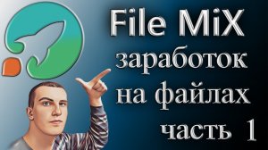 File mix файлообменник заработок 2021 который платит за скачивания