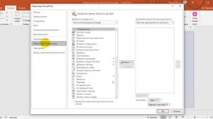 Настраиваем панель быстрого доступа в Power Point