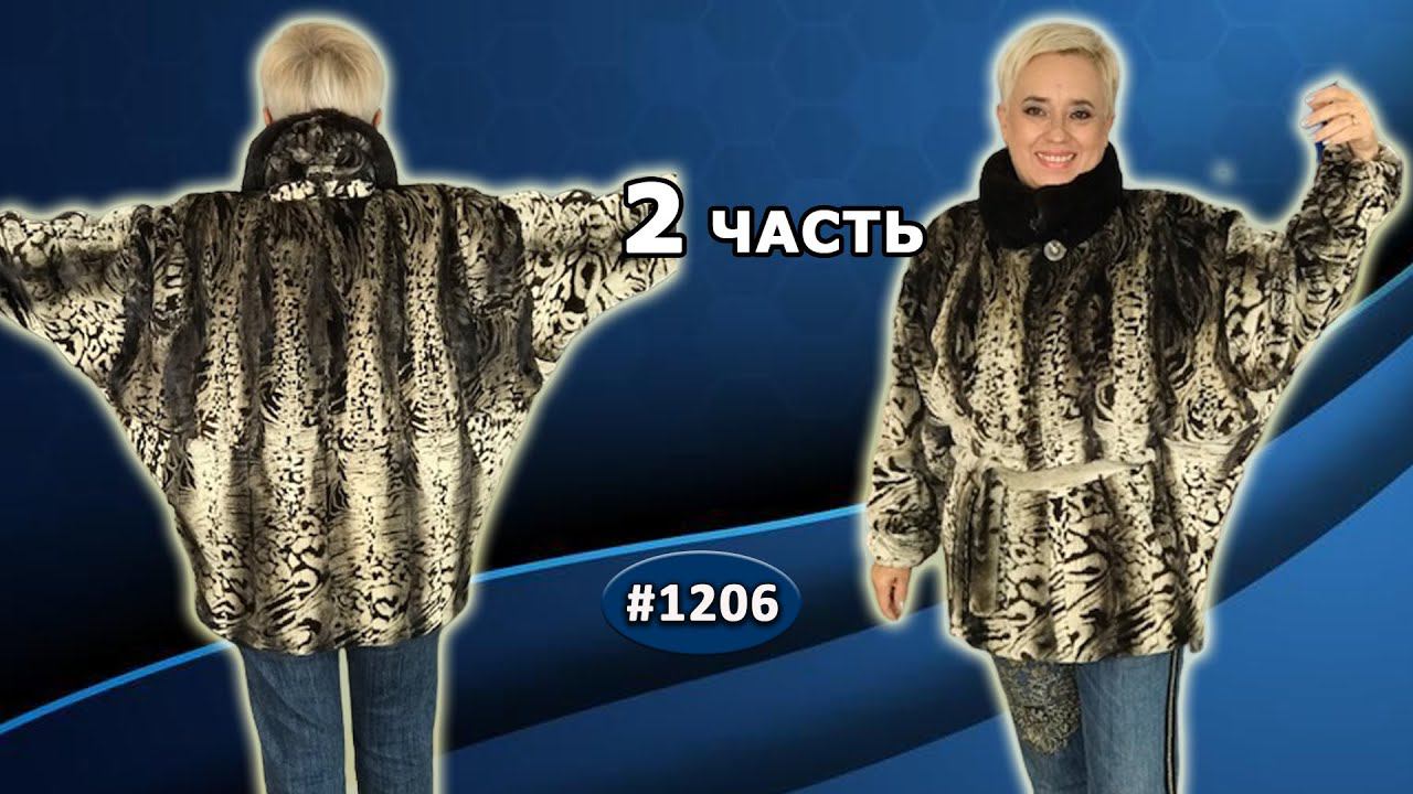 Необычный сложный перешив цветной норки. Модель Летучая мышь, два варианта воротника, переход меха.
