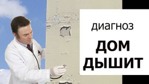 Дом дышит Диагноз