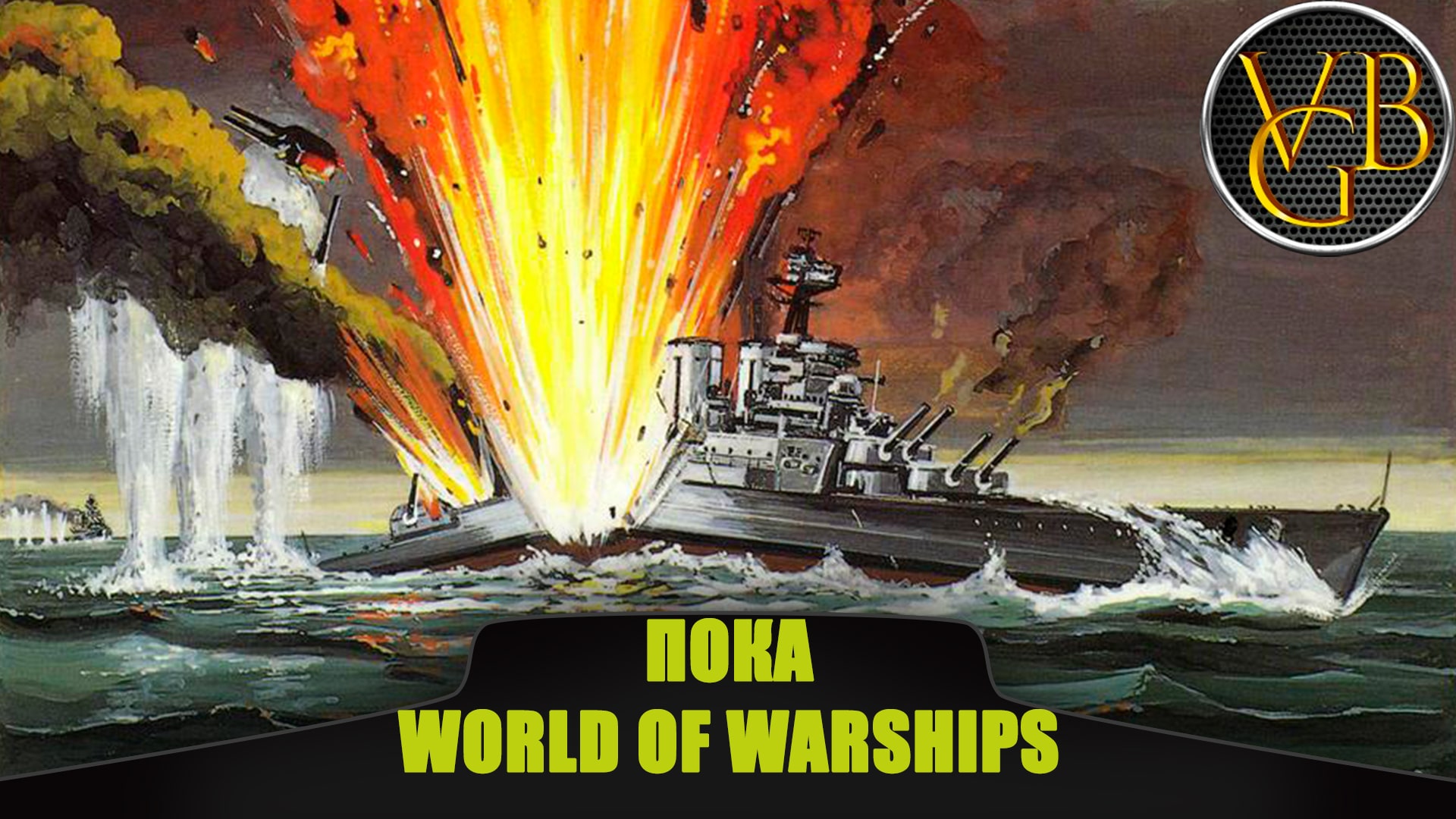 Пока World of Warships