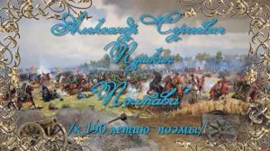 К 190 - летию со дня создания поэмы А.С.Пушкина "Полтава"