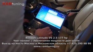 Чипанули Renault Latitude 2.5 V6 до 200 л.с.