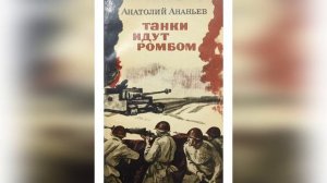 Видео-обзор книги Анатолия Ананьева «Танки идут ромбом»