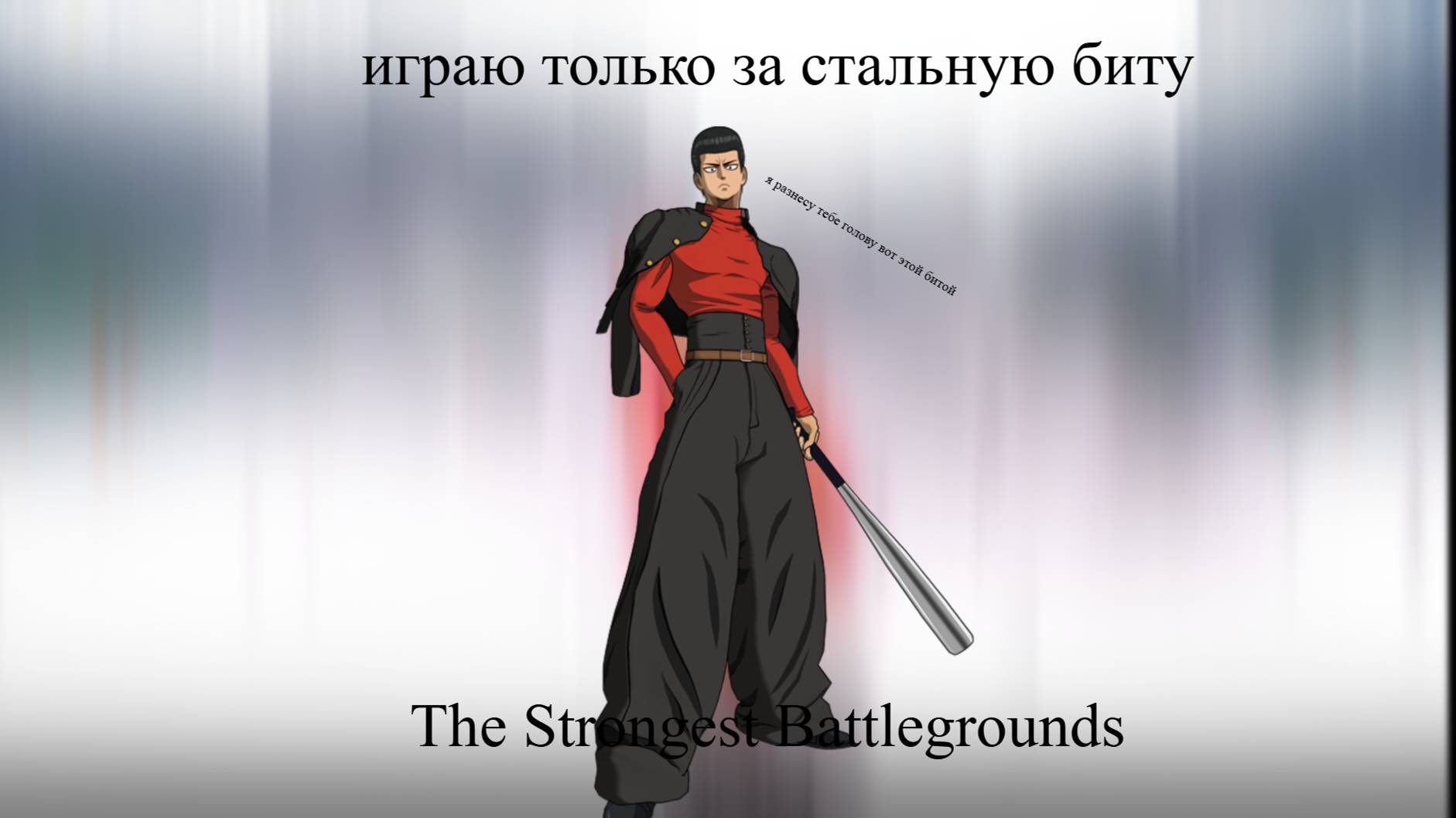 Игра  только за стальную биту в The Strongest Battlegrounds