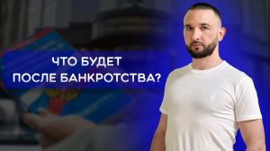 ЖИЗНЬ ПОСЛЕ БАНКРОТСТВА | Что делать дальше?