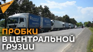 Пробка к границе с Россией начинается в центре Грузии - водители стоят 20 дней