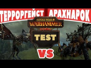 Терроргейст VS Паук Арахнарок | Тесты Total War: Warhammer