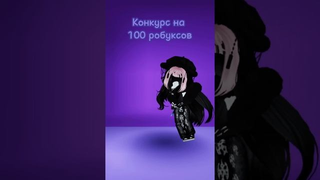 Конкурс на 100 робуксов! Бесплатные робуксы. #roblox#рекоменации#роблокс #конкурс #робуксыбесплатно