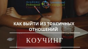 Как выйти из токсичных отношений?