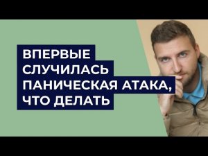 Впервые случилась паническая атака. Что делать?