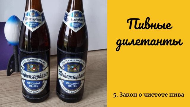 5. Закон о чистоте пива смотреть онлайн