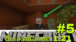 😀🐿🌳ВЫЖИВАНИЕ 1.21 #5 В МАЙНКРАФТ Bedrock edition