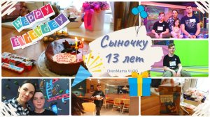 OrenMama VLOG_?СЫНОЧКУ 13 лет ?•ДЕНЬ РОЖДЕНИЯ СЫНОЧКА?•✨СЛЁЗЫ СЧАСТЬЯ?.mp4