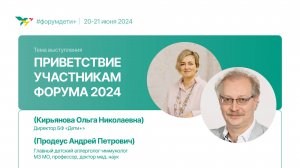 Приветствие участникам | Кирьянова Ольга и Продеус Андрей | Форум «Дети+» 2024