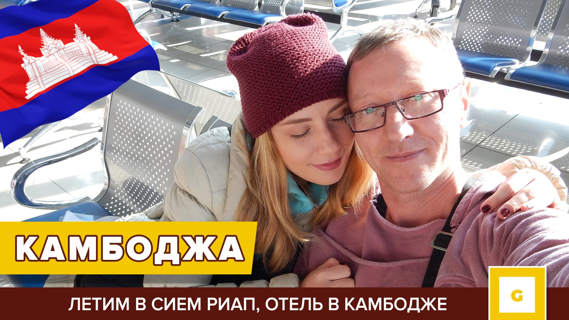 #1 КАМБОДЖА: ЛЕТИМ В СИЕМ-РИП, НОВЫЙ ГОД 2017