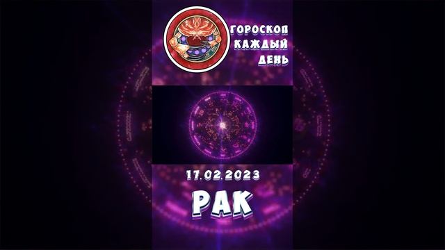 Рак. Гороскоп за 17.2.2023