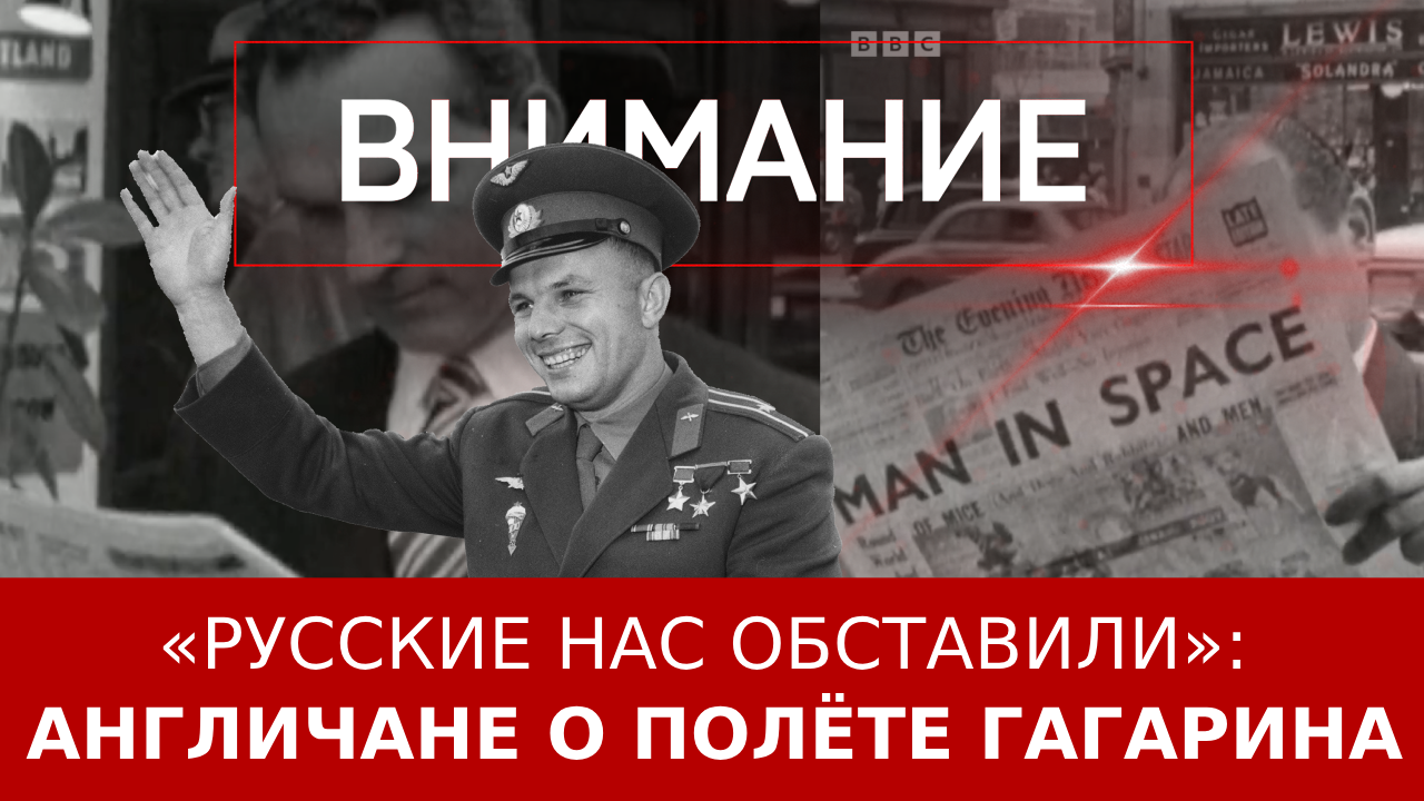 «Русские нас обставили»: англичане о полёте Гагарина