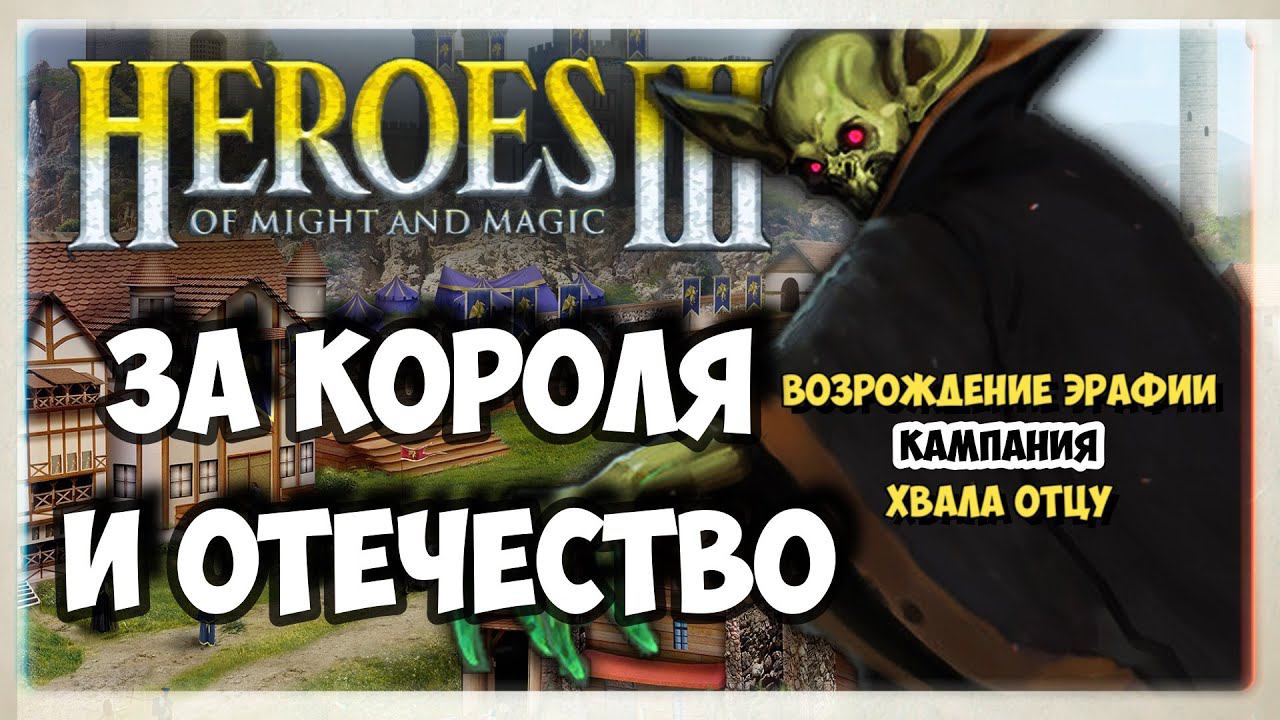 Heroes of Might and Magic 3 I HOMM3 прохождение I 3. За короля и отечество