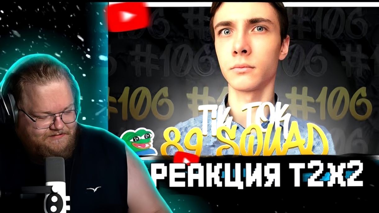 "Т2х2 СМОТРИТ: ПОДБОРКА МЕМОВ ИЗ ТИКТОК С 89-ЫМ СКВАДОМ | TIKTOK MEMES 89 SQUAD #106 / РЕАКЦИЯ Т2Х2 смотреть онлайн