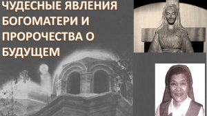 Завершение пророчеств Фатимы и Божией Матери всех наций из Акито. Явление в Зейтуне в Египте