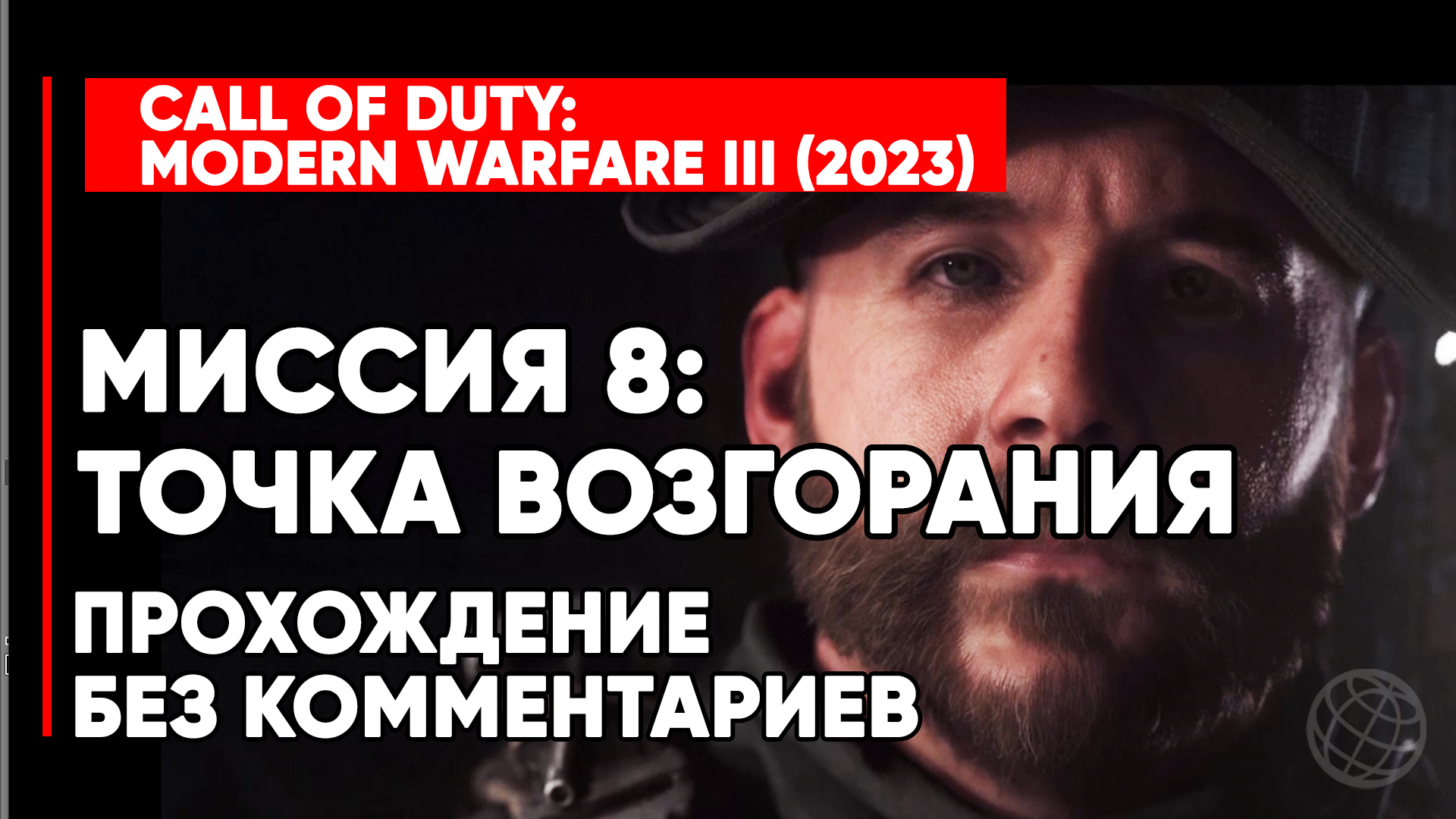 CALL OF DUTY MODERN WARFARE 3 (III) 2023 ➤ Прохождение без комментариев ➤ Миссия 8 Точка возгорания