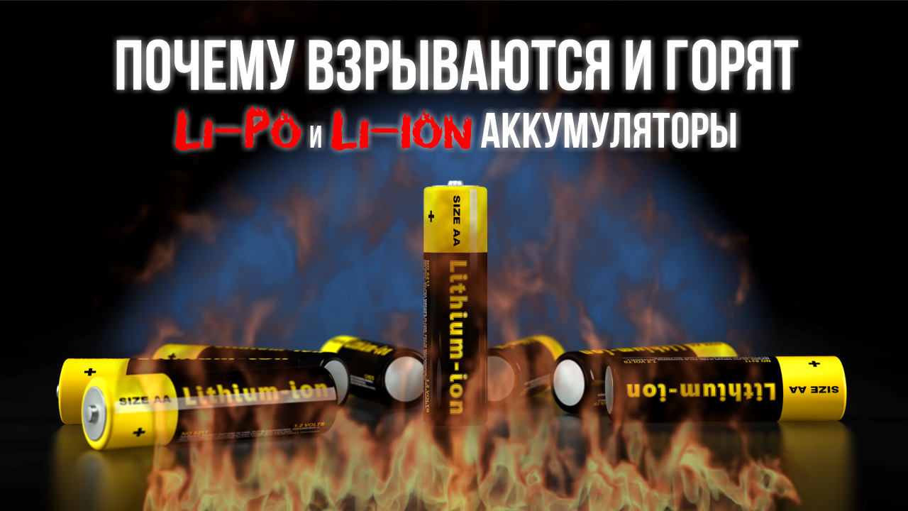 Чем опасны Li-Po и Li-Ion аккумуляторы, в современных девайсах