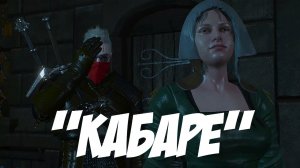 Кабаре || Игрофильм || Ведьмак 3: Дикая Охота