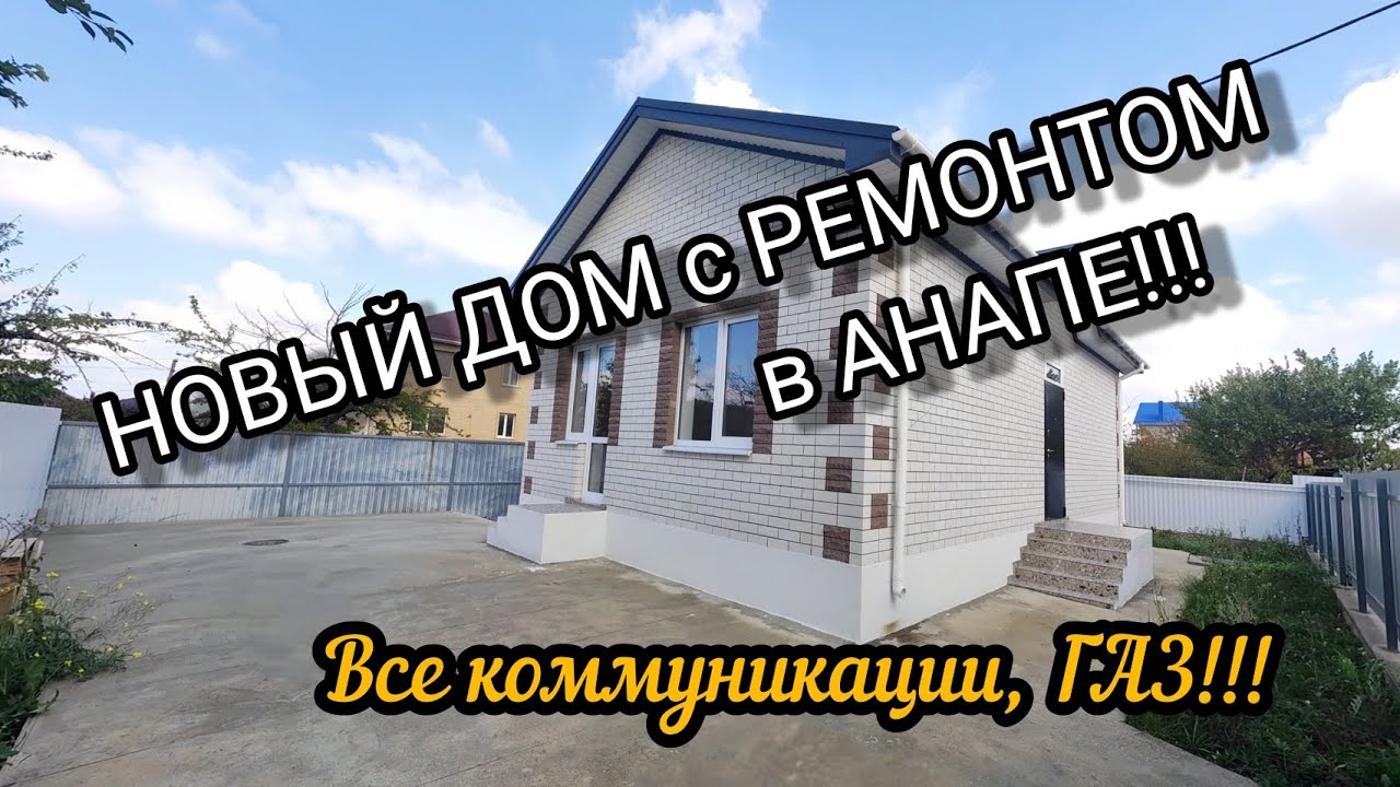 Новый #ДОМ с РЕМОНТОМ #АНАПА. действует АКЦИЯ первому покупателю!!!