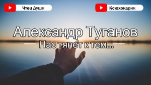 Стих . "Нас тянет к тем...". Автор Александр Туганов (Чтец души @ksuhondrik88 )
