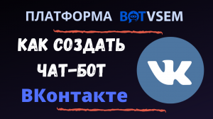 Как создать чат-бот ВКонтакте?!