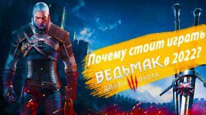 Почему стоит играть в Ведьмак 3 Дикая Охота в 2022 году?