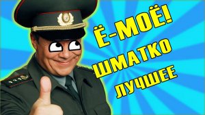 Ё-МОЁ ШМАТКО! — Лучшие моменты сериала Солдаты