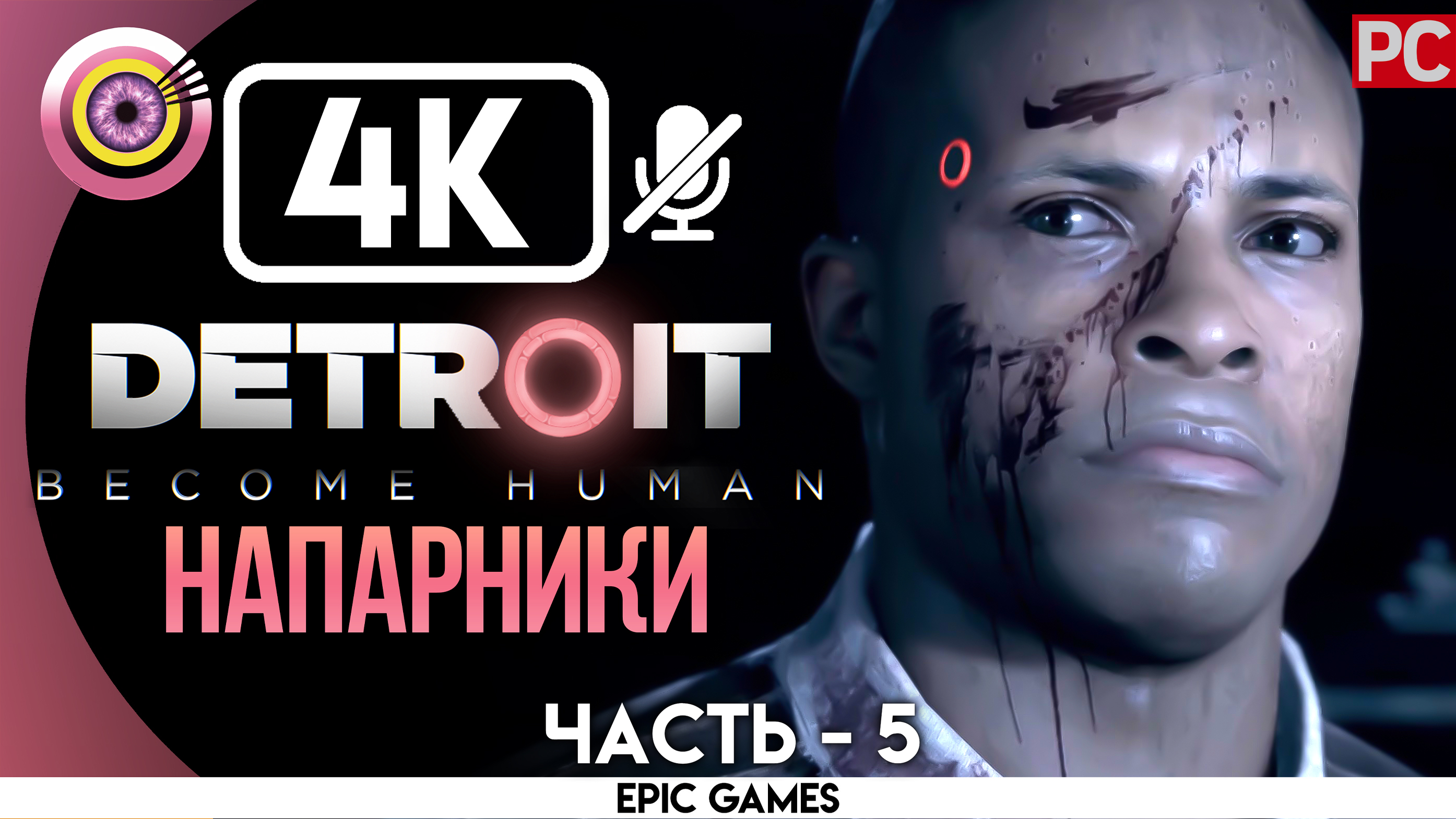 «Напарник» | Прохождение Detroit: Become Human ? Без комментариев — Часть 5 [Без Чувств]