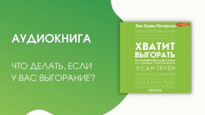 #Аудионовинка| Энн Хелен Петерсон «Хватит выгорать. Как миллениалы стали самым уставшим поколением»