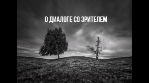 О диалоге со зрителем. Форма, цвет, подтекст, восприятие образа