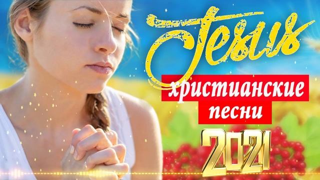 христианские песни 2021 - песни хвалы и поклонения - Красивые христианская Музыка смотреть онлайн